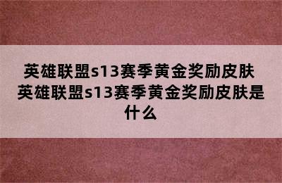 英雄联盟s13赛季黄金奖励皮肤 英雄联盟s13赛季黄金奖励皮肤是什么